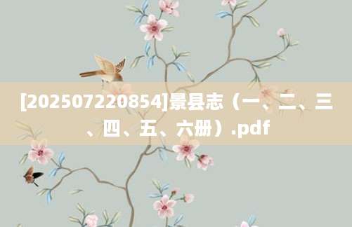 [202507220854]景县志（一、二、三、四、五、六册）.pdf