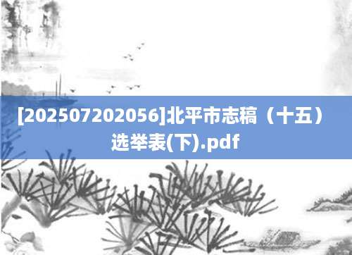 [202507202056]北平市志稿（十五） 选举表(下).pdf