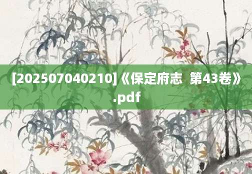 [202507040210]《保定府志  第43卷》.pdf