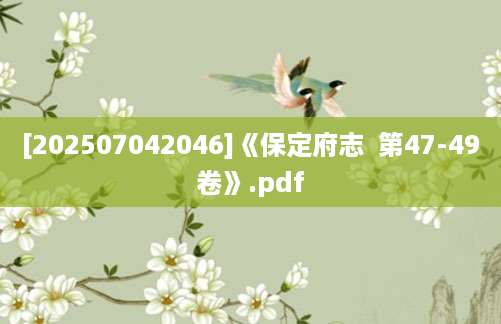 [202507042046]《保定府志  第47-49卷》.pdf