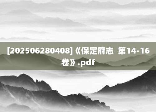 [202506280408]《保定府志  第14-16卷》.pdf