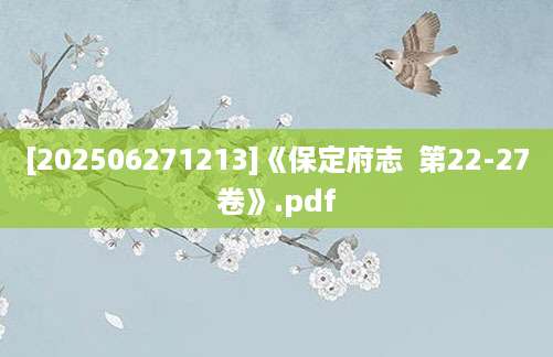 [202506271213]《保定府志  第22-27卷》.pdf