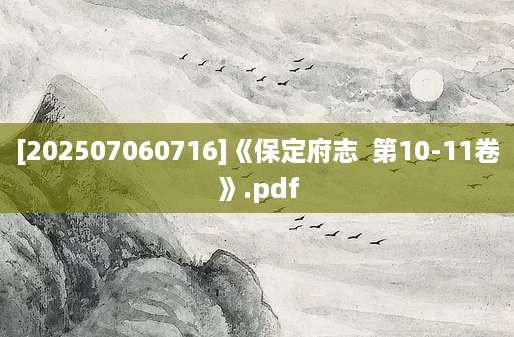 [202507060716]《保定府志  第10-11卷》.pdf