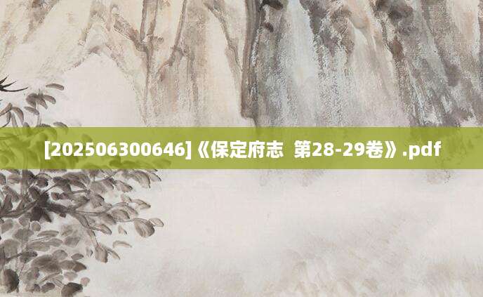 [202506300646]《保定府志  第28-29卷》.pdf