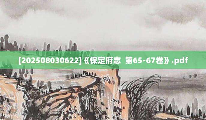 [202508030622]《保定府志  第65-67卷》.pdf