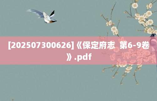 [202507300626]《保定府志  第6-9卷》.pdf