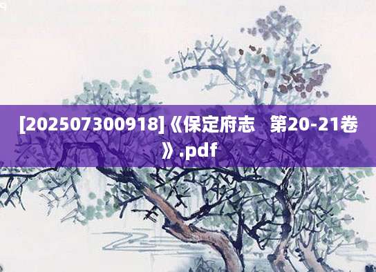 [202507300918]《保定府志   第20-21卷》.pdf
