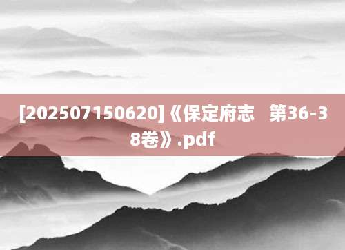[202507150620]《保定府志   第36-38卷》.pdf