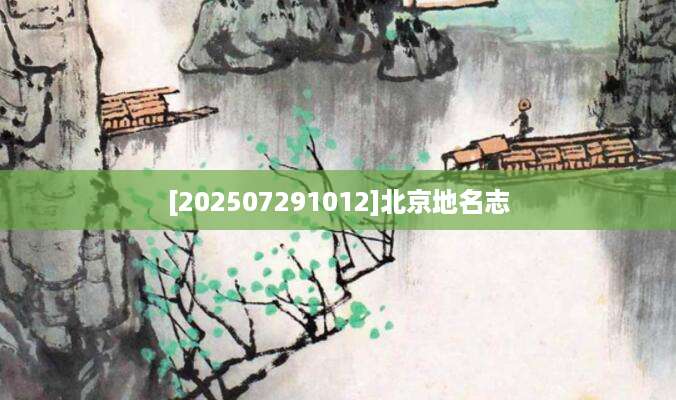 [202507291012]北京地名志