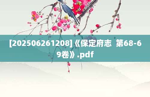 [202506261208]《保定府志  第68-69卷》.pdf