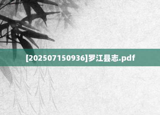 [202507150936]罗江县志.pdf