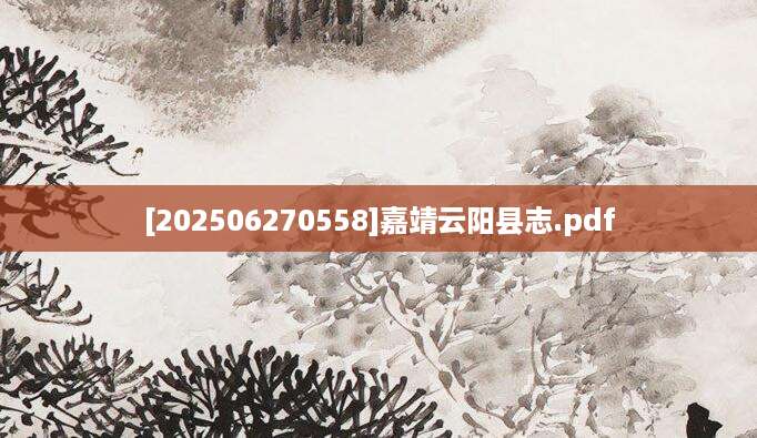 [202506270558]嘉靖云阳县志.pdf
