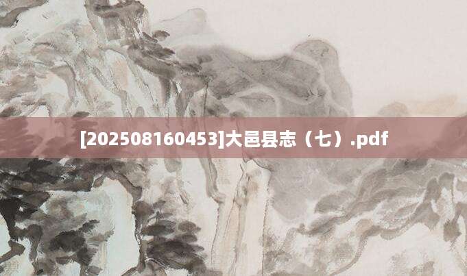 [202508160453]大邑县志（七）.pdf
