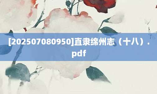 [202507080950]直隶绵州志（十八）.pdf