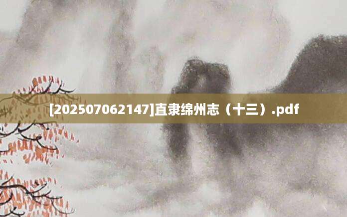 [202507062147]直隶绵州志（十三）.pdf