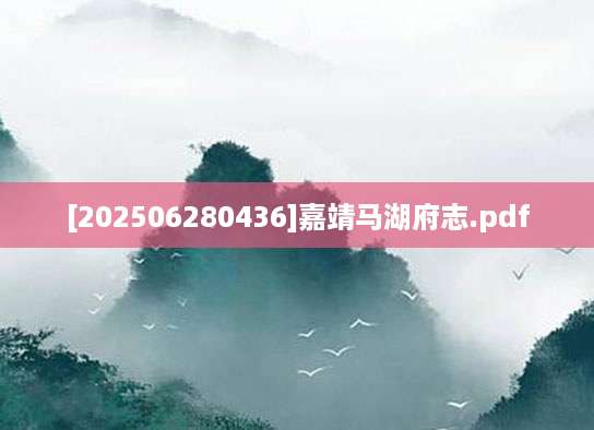[202506280436]嘉靖马湖府志.pdf