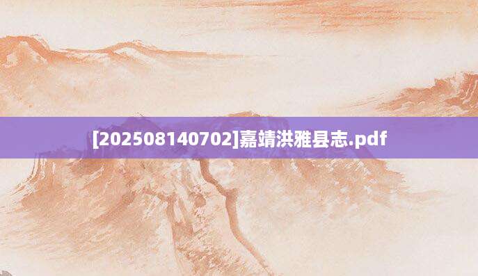 [202508140702]嘉靖洪雅县志.pdf