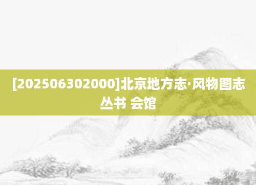 [202506302000]北京地方志·风物图志丛书 会馆