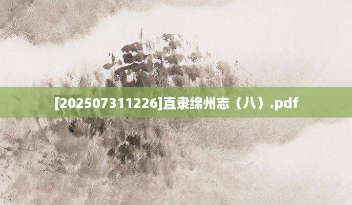 [202507311226]直隶绵州志（八）.pdf