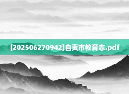 [202506270942]自贡市教育志.pdf