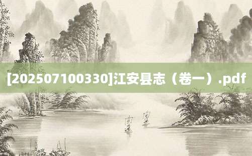[202507100330]江安县志（卷一）.pdf