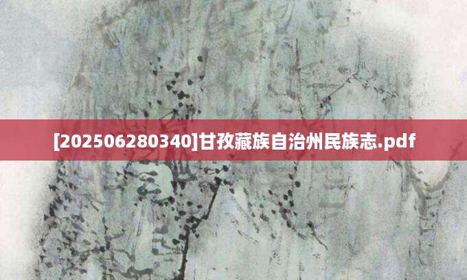 [202506280340]甘孜藏族自治州民族志.pdf