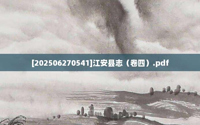 [202506270541]江安县志（卷四）.pdf