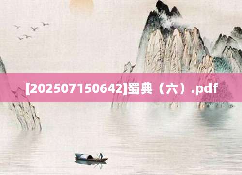 [202507150642]蜀典（六）.pdf