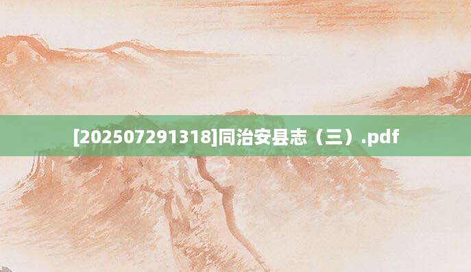 [202507291318]同治安县志（三）.pdf