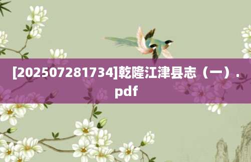 [202507281734]乾隆江津县志（一）.pdf