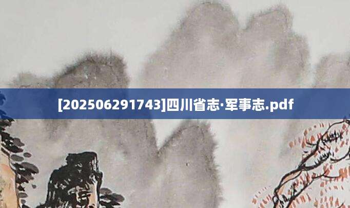 [202506291743]四川省志·军事志.pdf