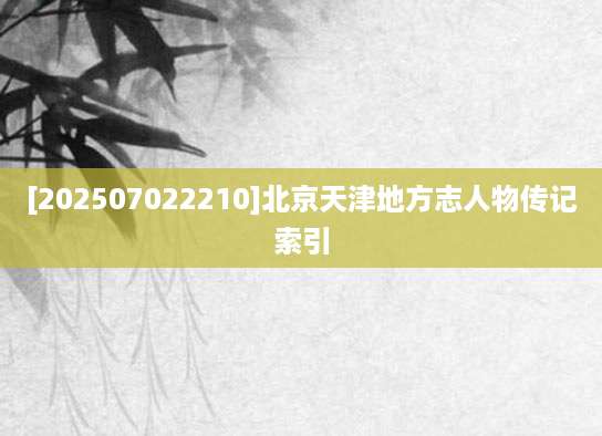 [202507022210]北京天津地方志人物传记索引