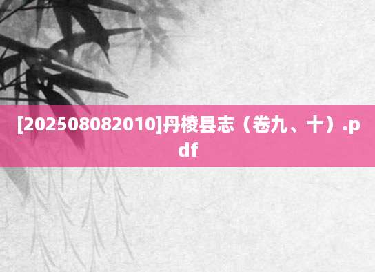 [202508082010]丹棱县志（卷九、十）.pdf