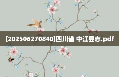 [202506270840]四川省 中江县志.pdf