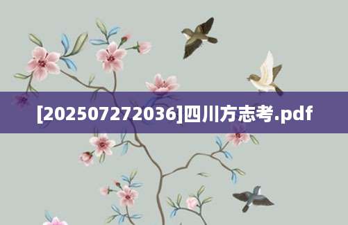 [202507272036]四川方志考.pdf