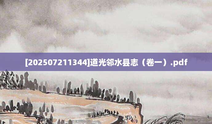 [202507211344]道光邻水县志（卷一）.pdf