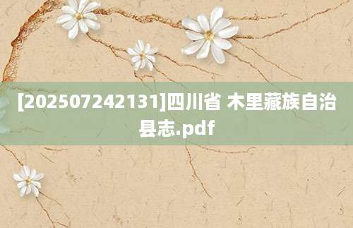 [202507242131]四川省 木里藏族自治县志.pdf