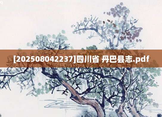 [202508042237]四川省 丹巴县志.pdf