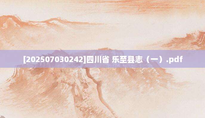 [202507030242]四川省 乐至县志（一）.pdf