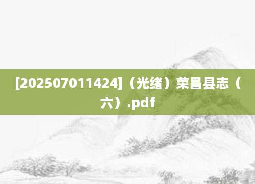 [202507011424]（光绪）荣昌县志（六）.pdf