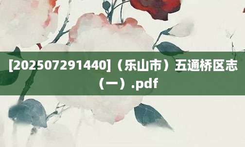 [202507291440]（乐山市）五通桥区志（一）.pdf