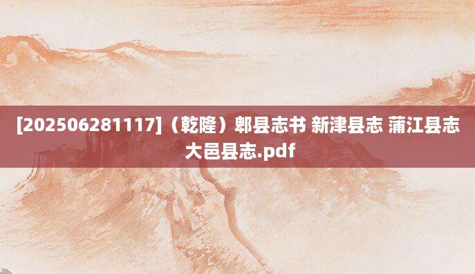 [202506281117]（乾隆）郫县志书 新津县志 蒲江县志 大邑县志.pdf