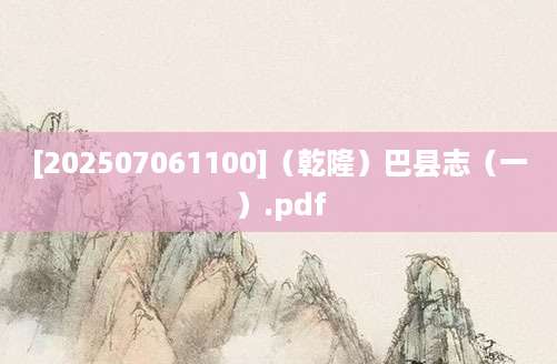 [202507061100]（乾隆）巴县志（一）.pdf
