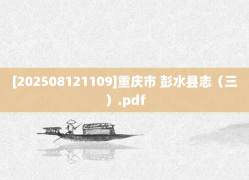 [202508121109]重庆市 彭水县志（三）.pdf