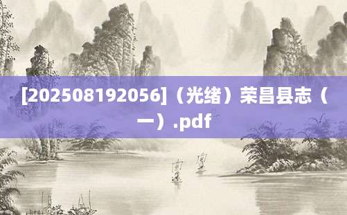 [202508192056]（光绪）荣昌县志（一）.pdf