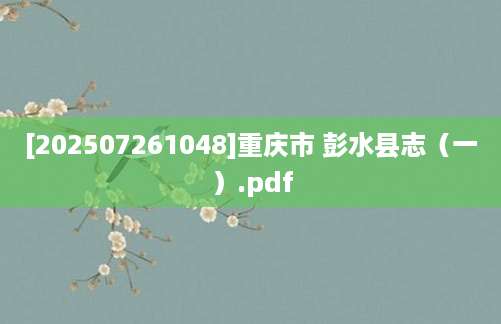 [202507261048]重庆市 彭水县志（一）.pdf