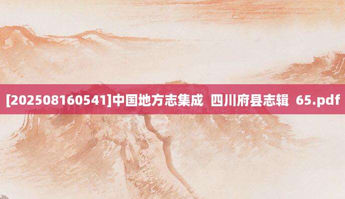 [202508160541]中国地方志集成  四川府县志辑  65.pdf