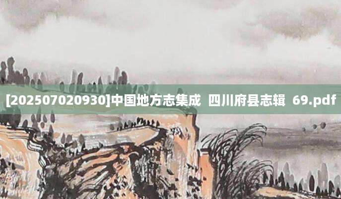 [202507020930]中国地方志集成  四川府县志辑  69.pdf