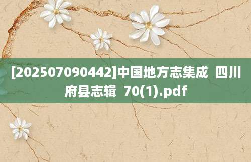 [202507090442]中国地方志集成  四川府县志辑  70(1).pdf