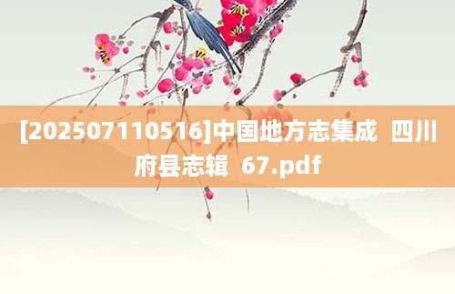 [202507110516]中国地方志集成  四川府县志辑  67.pdf